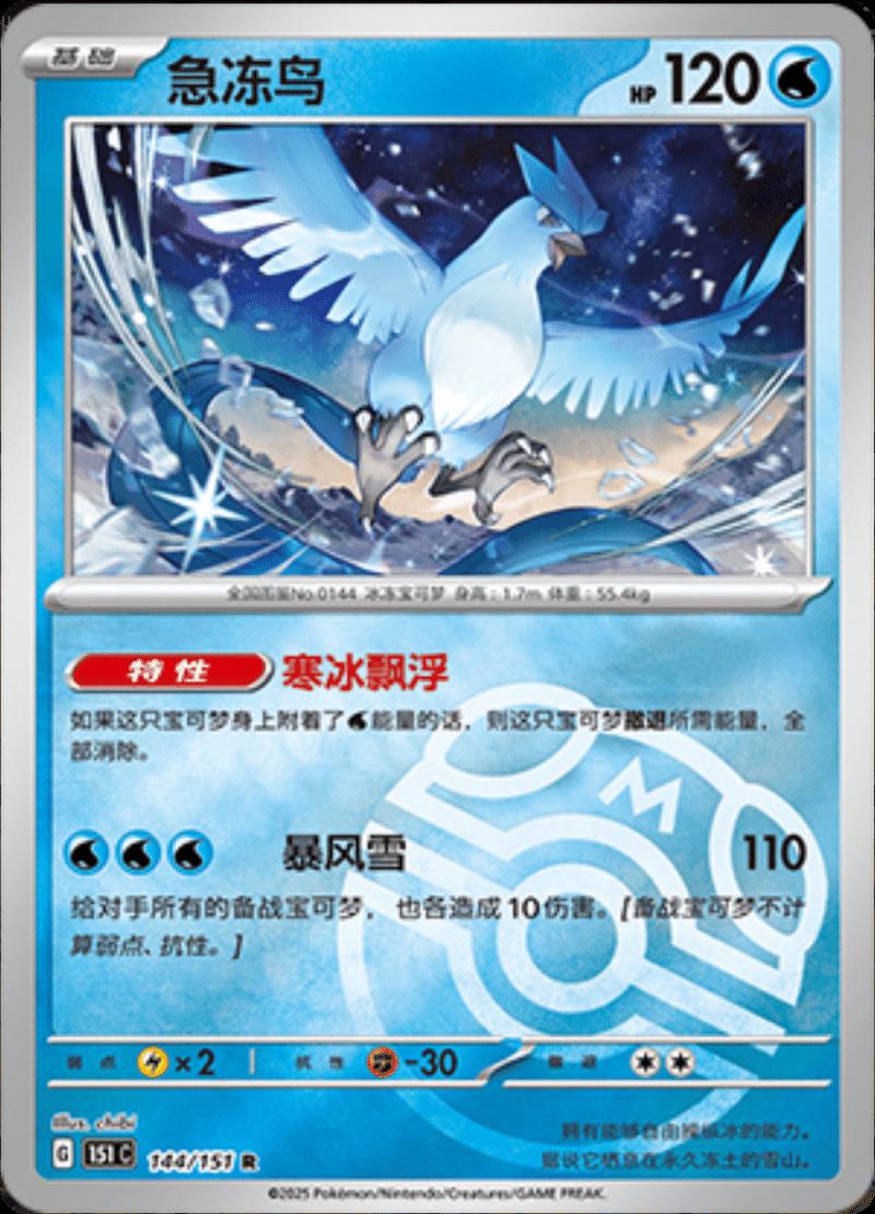 Articuno [Master Ball] #144 card from Scarlet & Violet 151