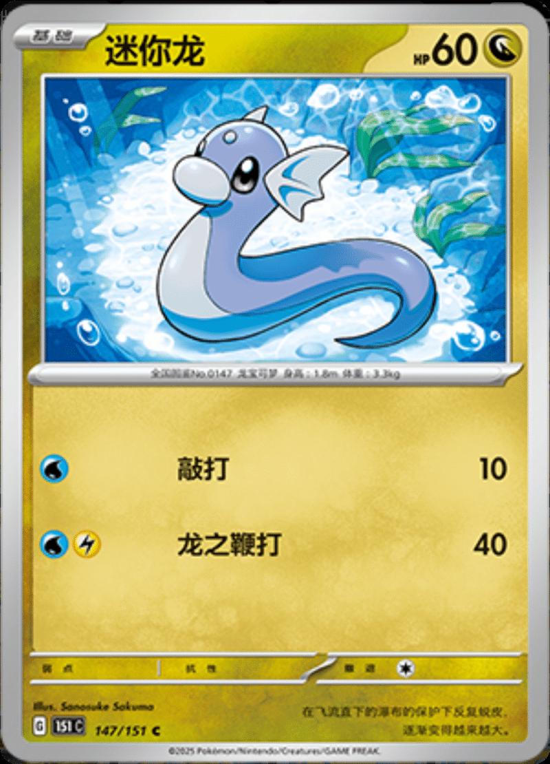 Dratini #147 card from Scarlet & Violet 151
