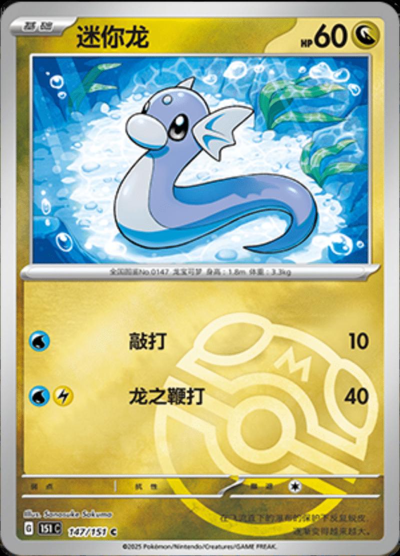 Dratini [Master Ball] #147 card from Scarlet & Violet 151