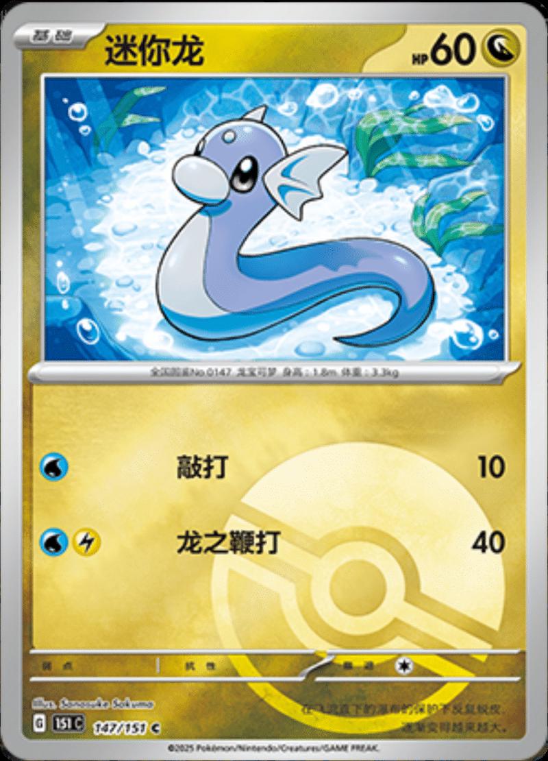 Dratini [Reverse] #147 card from Scarlet & Violet 151