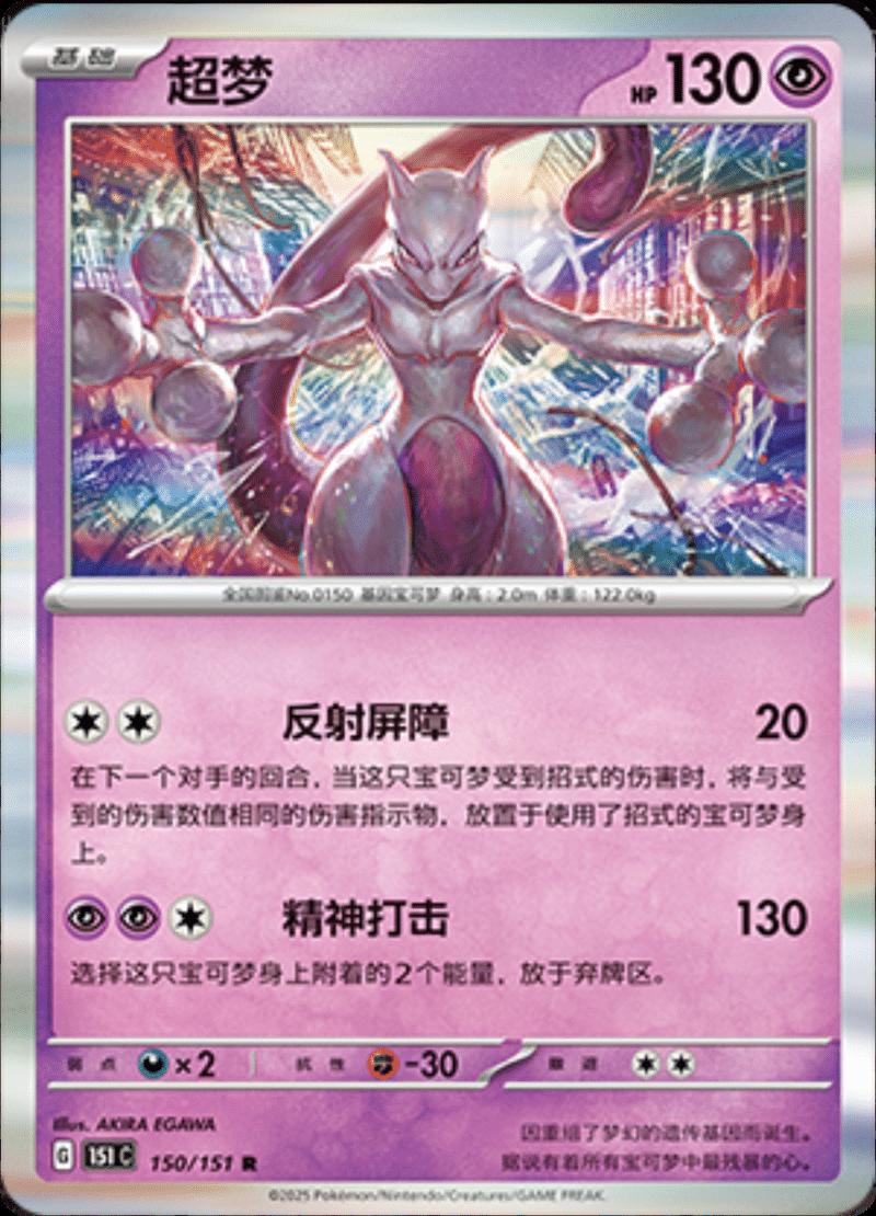 Mewtwo #150 card from Scarlet & Violet 151