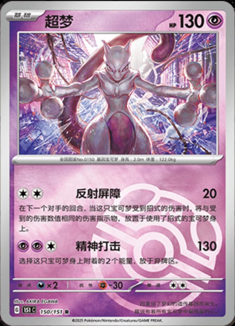 Mewtwo [Master Ball] #150 card from Scarlet & Violet 151