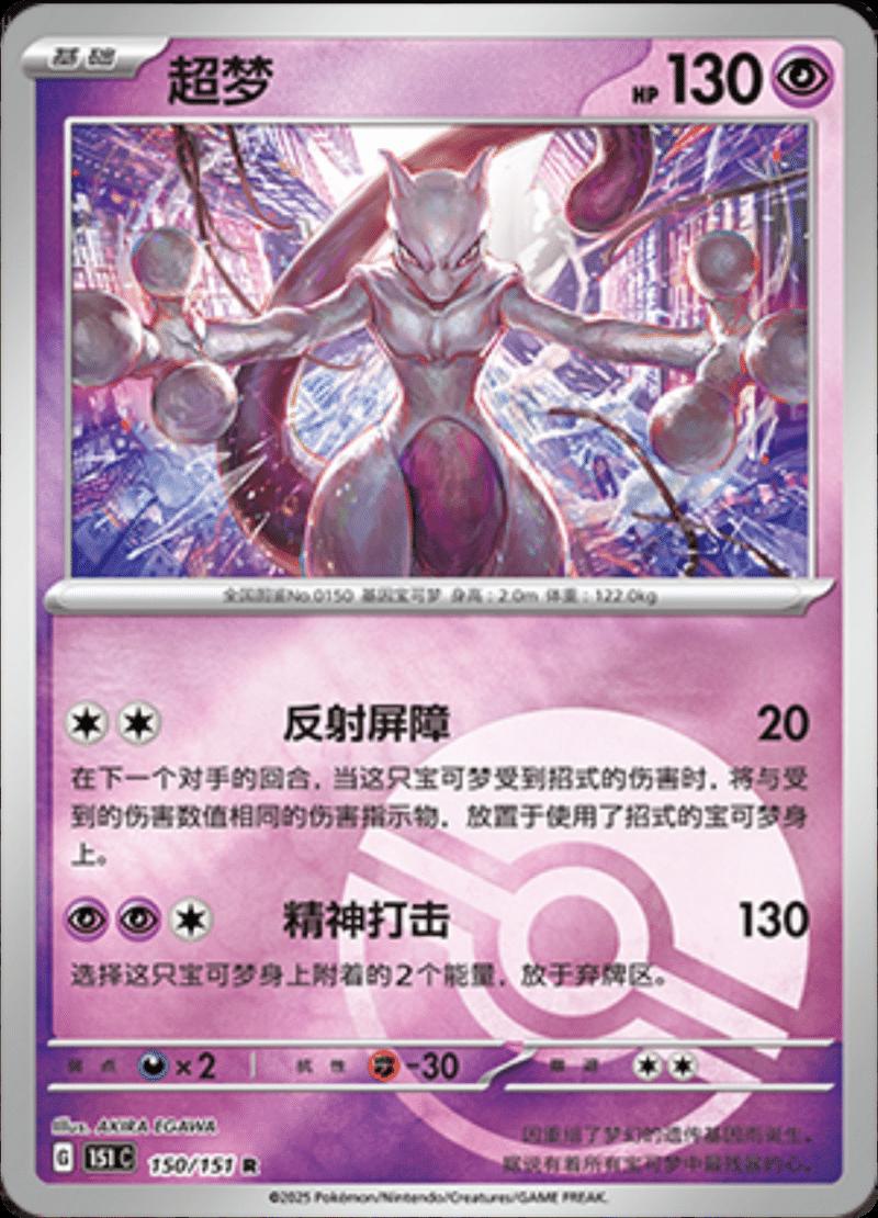 Mewtwo [Reverse] #150 card from Scarlet & Violet 151