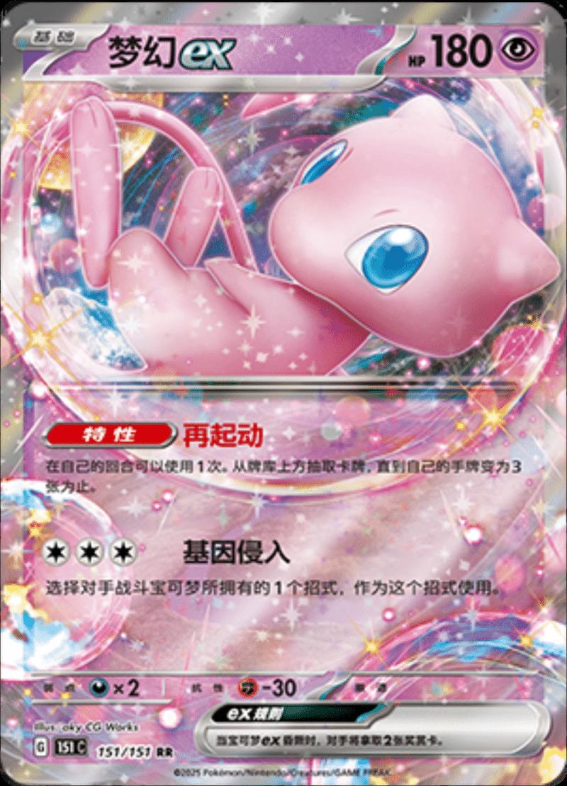 Mew ex 151/151 card from Scarlet & Violet 151