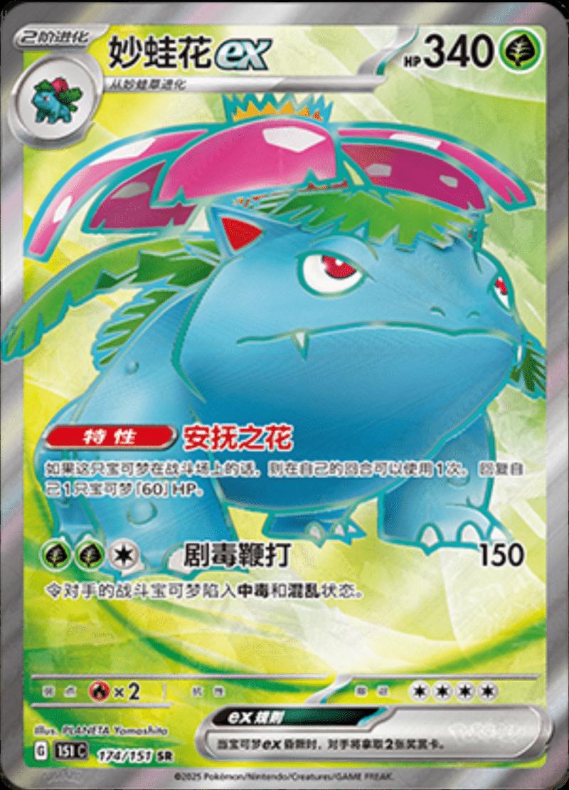 Venusaur ex 174/151 card from Scarlet & Violet 151