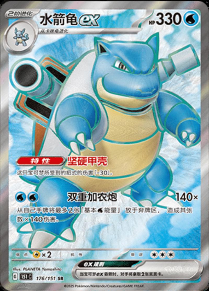 Blastoise ex 176/151 card from Scarlet & Violet 151