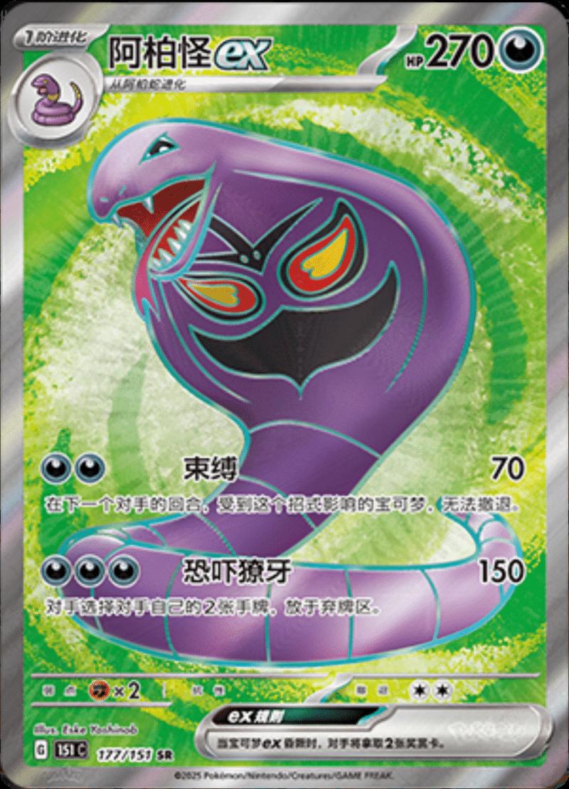 Arbok ex 177/151 card from Scarlet & Violet 151