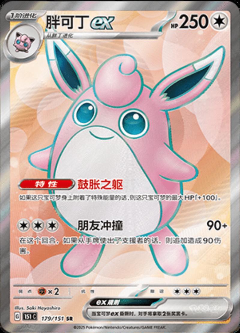 Wigglytuff ex 179/151 card from Scarlet & Violet 151