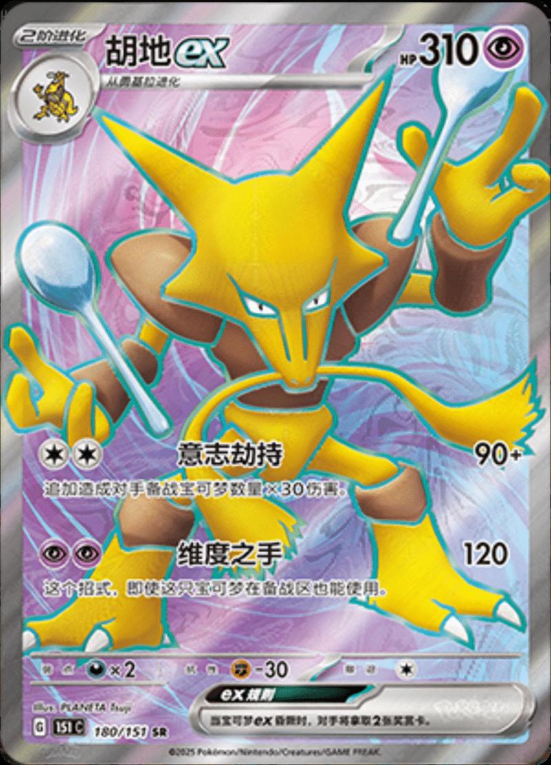 Alakazam ex 180/151 card from Scarlet & Violet 151