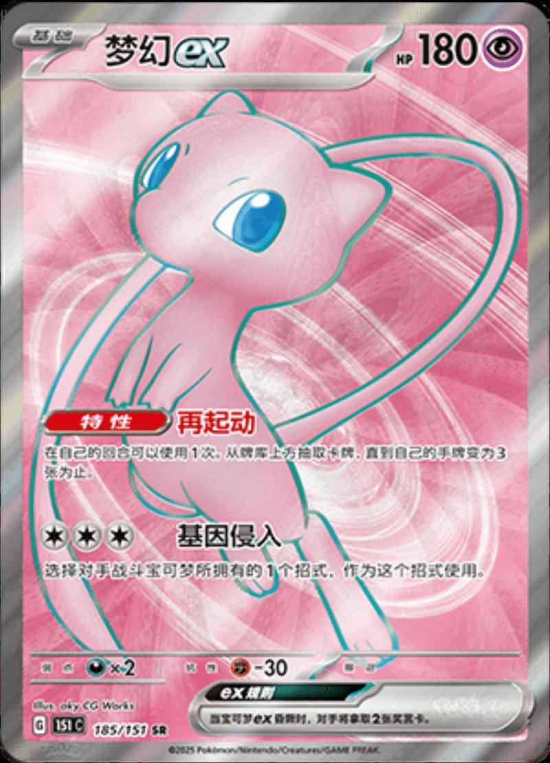 Mew ex 185/151 card from Scarlet & Violet 151