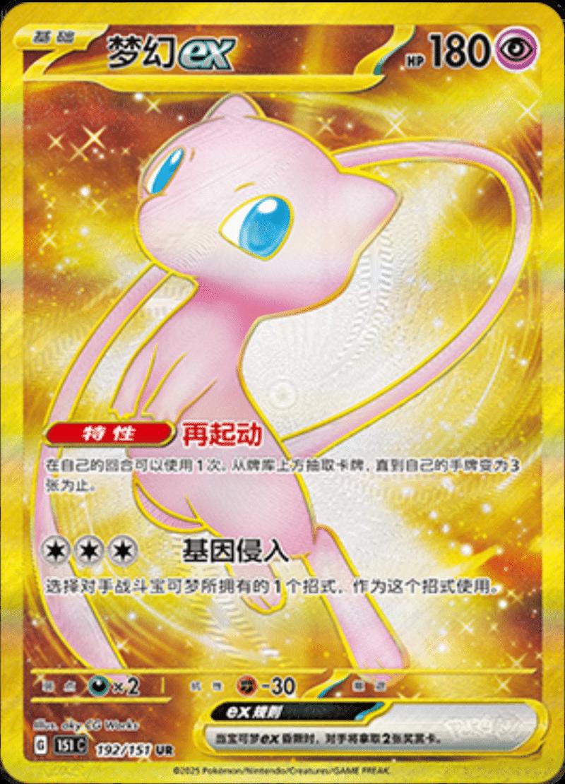 Mew ex 192/151 card from Scarlet & Violet 151