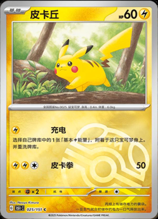 Pikachu [Master Ball] #25 card from Scarlet & Violet 151