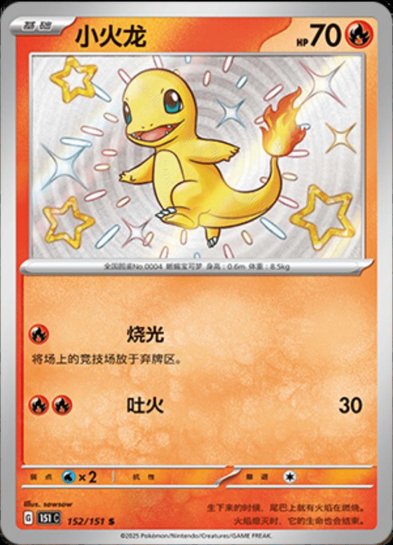 Charmander 152/151 card from Scarlet & Violet 151