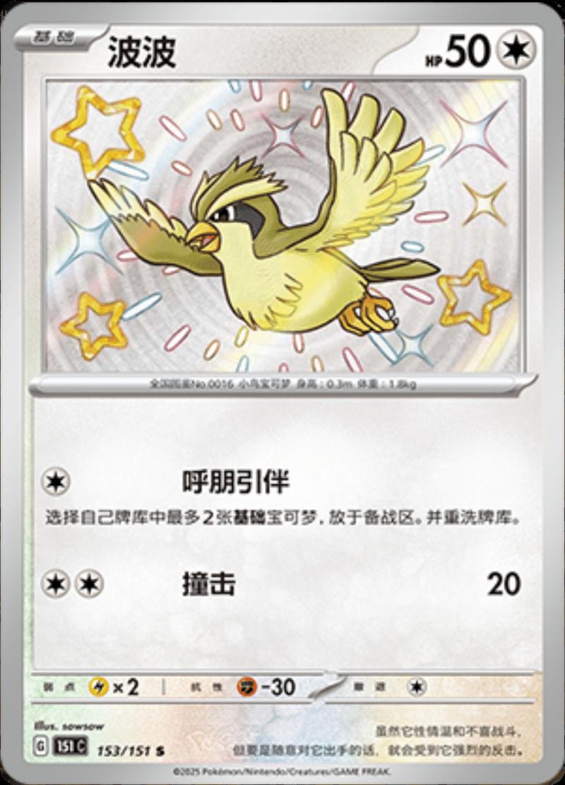 Pidgey 153/151 card from Scarlet & Violet 151