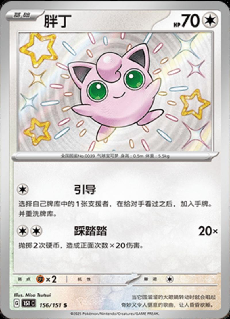 Jigglypuff 156/151 card from Scarlet & Violet 151