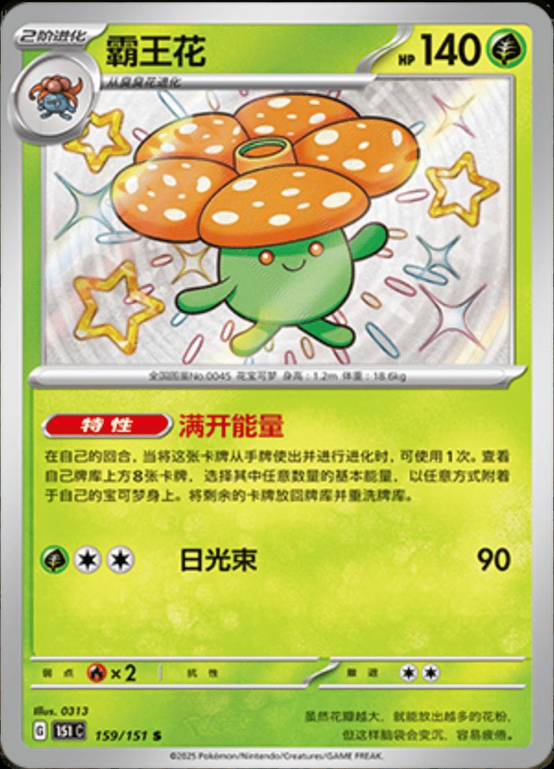 Vileplume 159/151 card from Scarlet & Violet 151