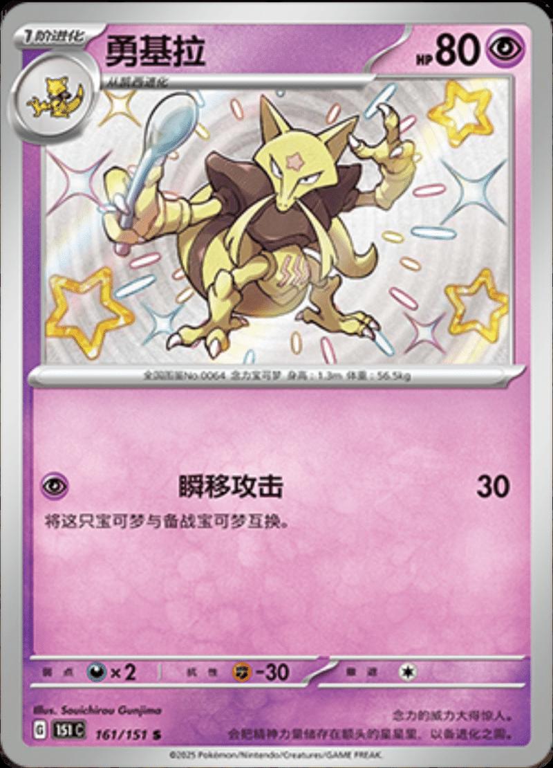 Kadabra 161/151 card from Scarlet & Violet 151