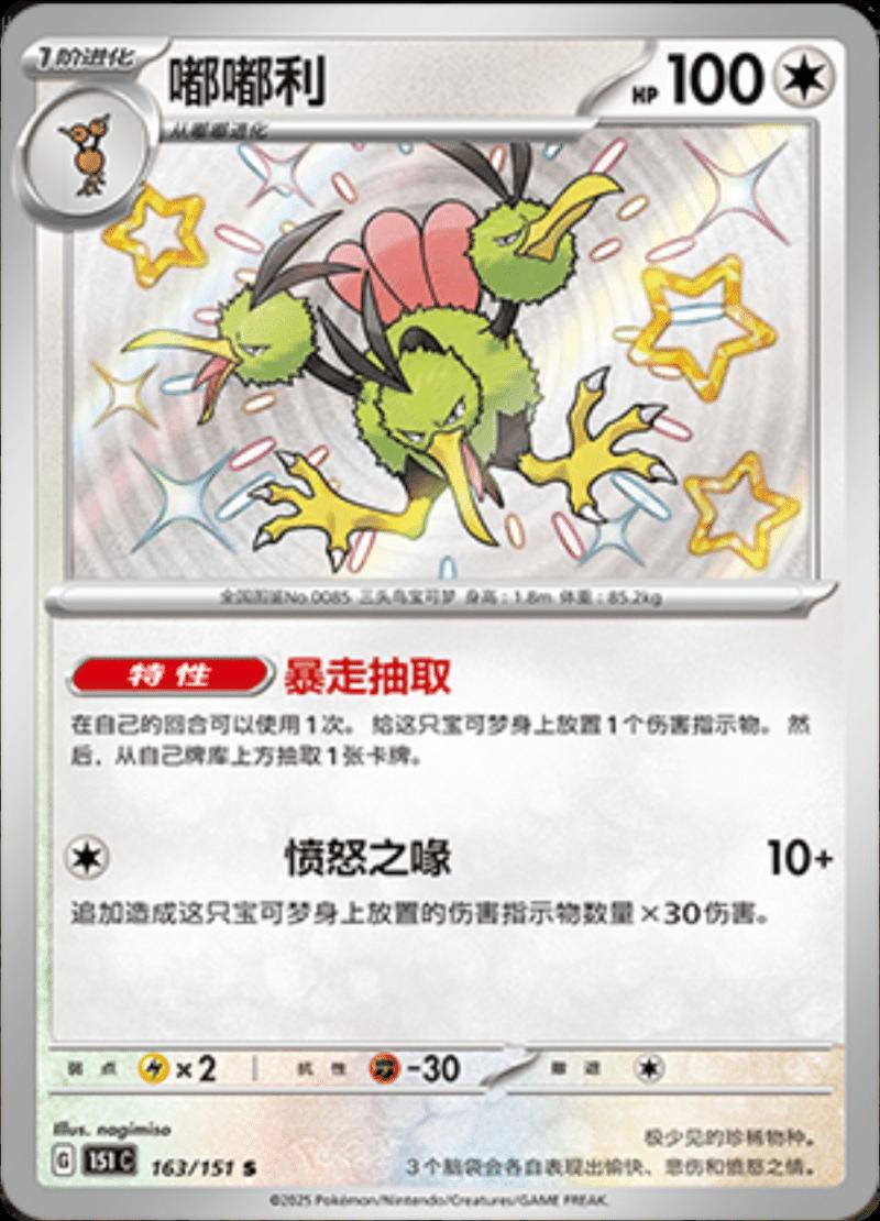 Dodrio 163/151 card from Scarlet & Violet 151