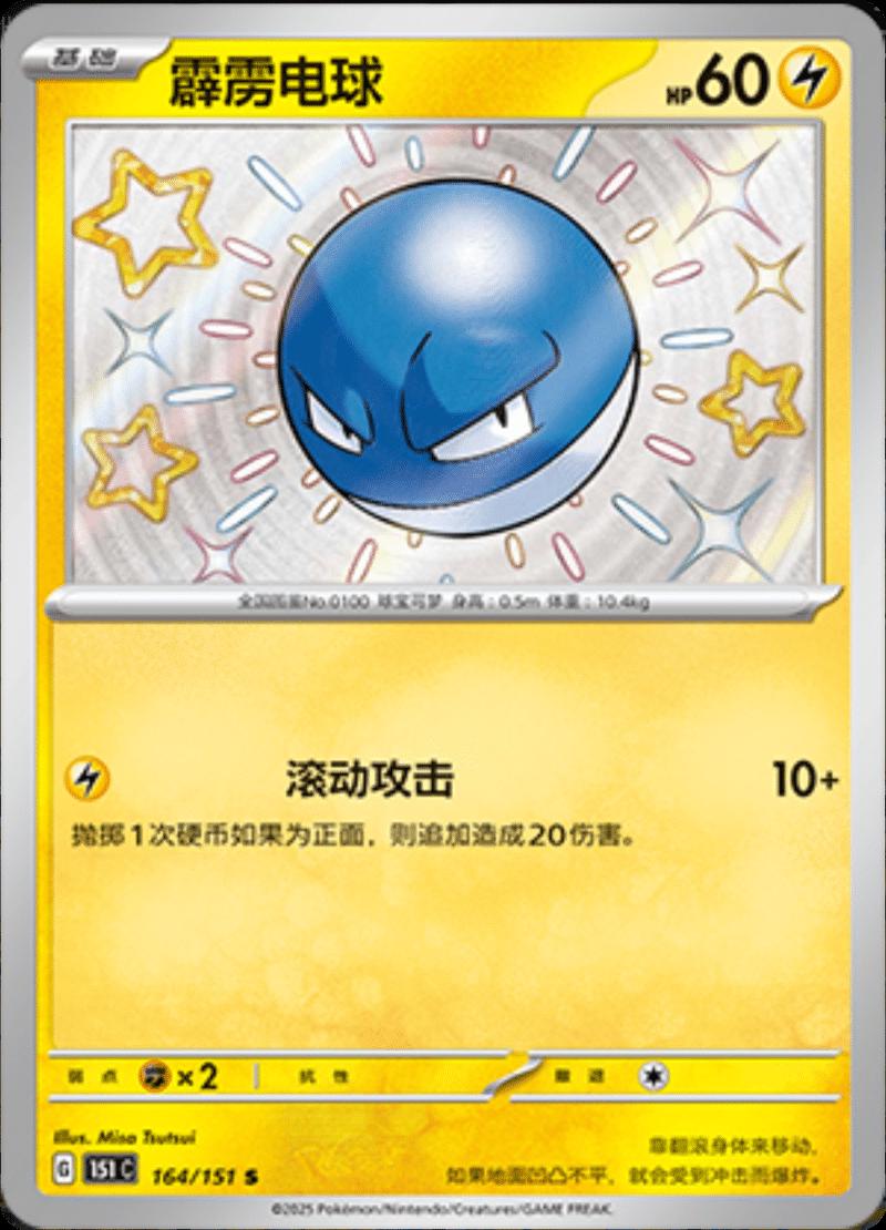 Voltorb 164/151 card from Scarlet & Violet 151