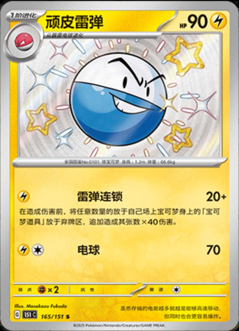 Electrode 165/151 card from Scarlet & Violet 151