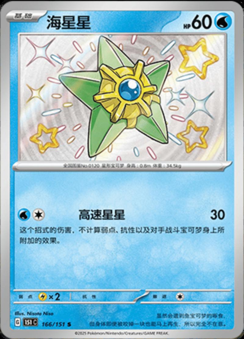 Staryu 166/151 card from Scarlet & Violet 151