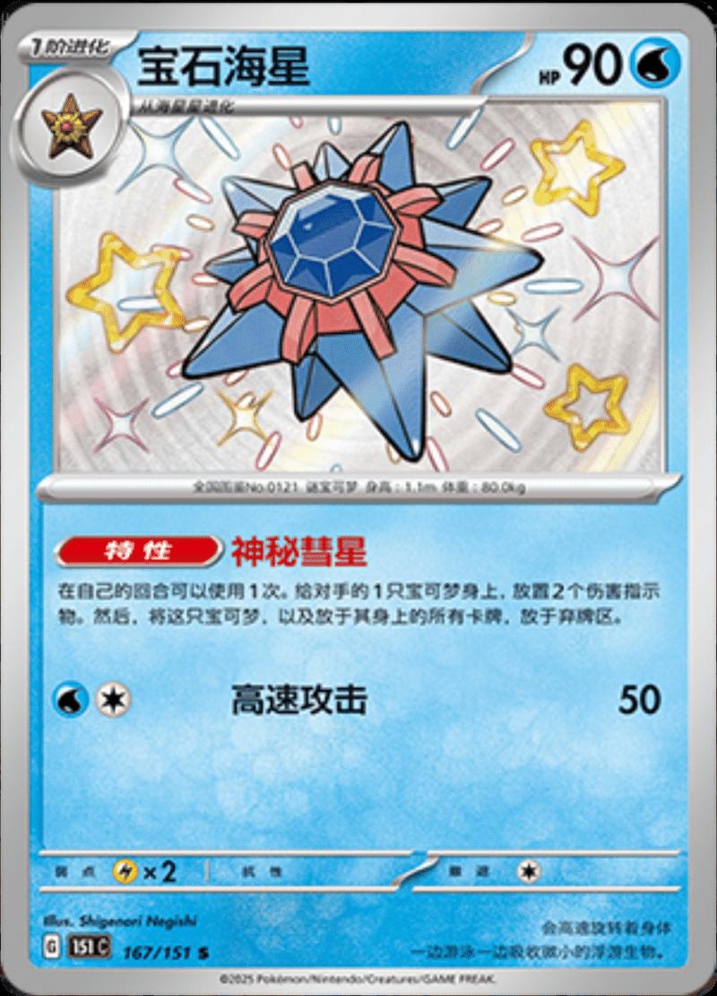 Starmie 167/151 card from Scarlet & Violet 151