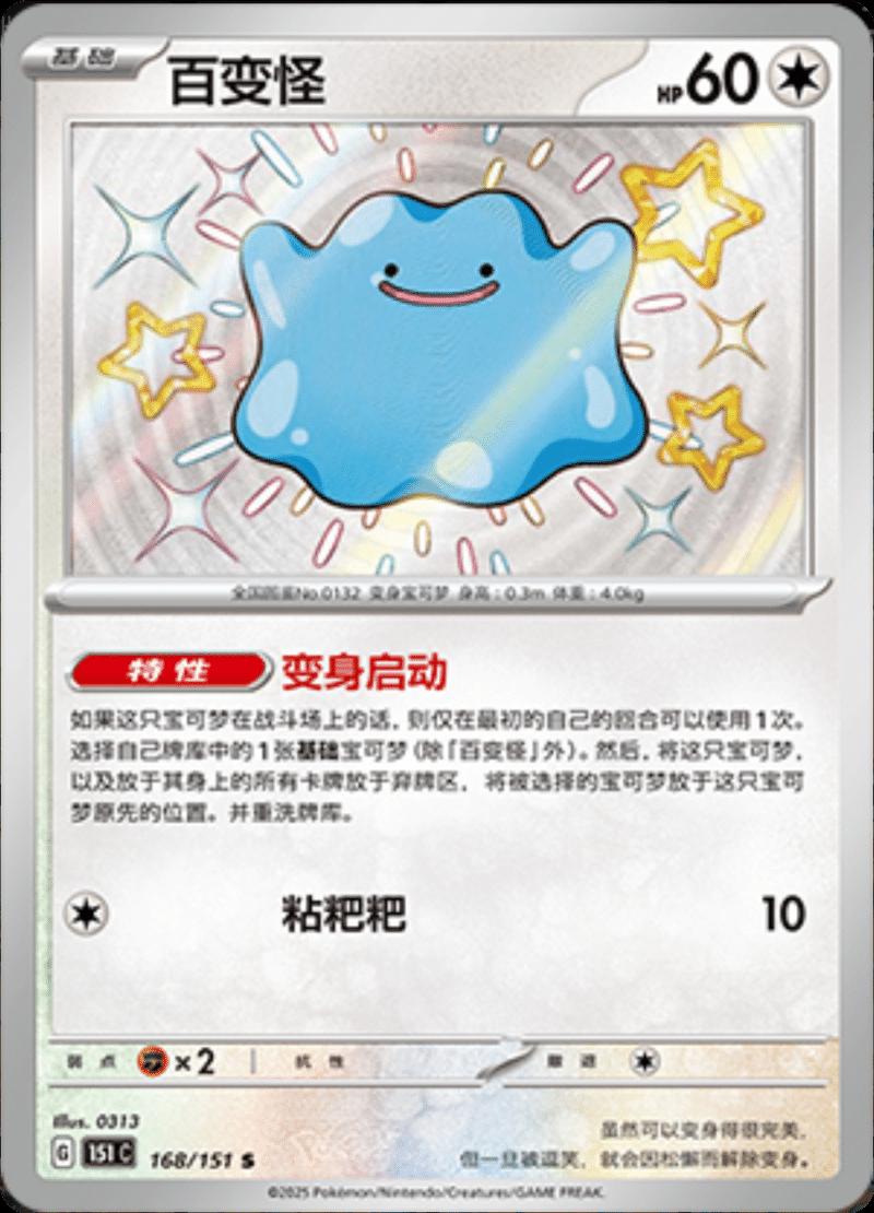 Ditto 168/151 card from Scarlet & Violet 151