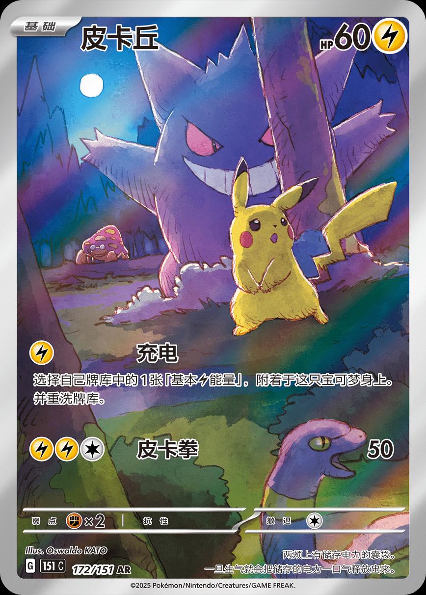 Pikachu 172/151 card from Scarlet & Violet 151
