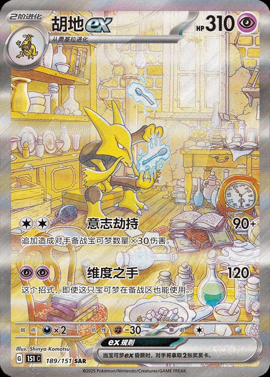 Alakazam ex 189/151 card from Scarlet & Violet 151