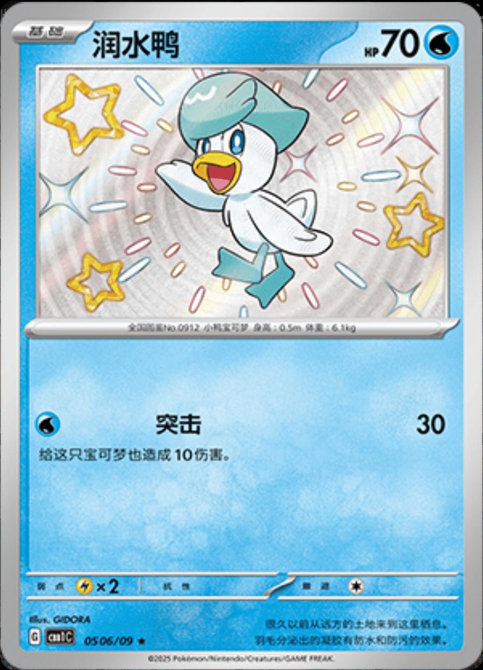 Quaxly [Shiny] #506 card from Gem Pack
