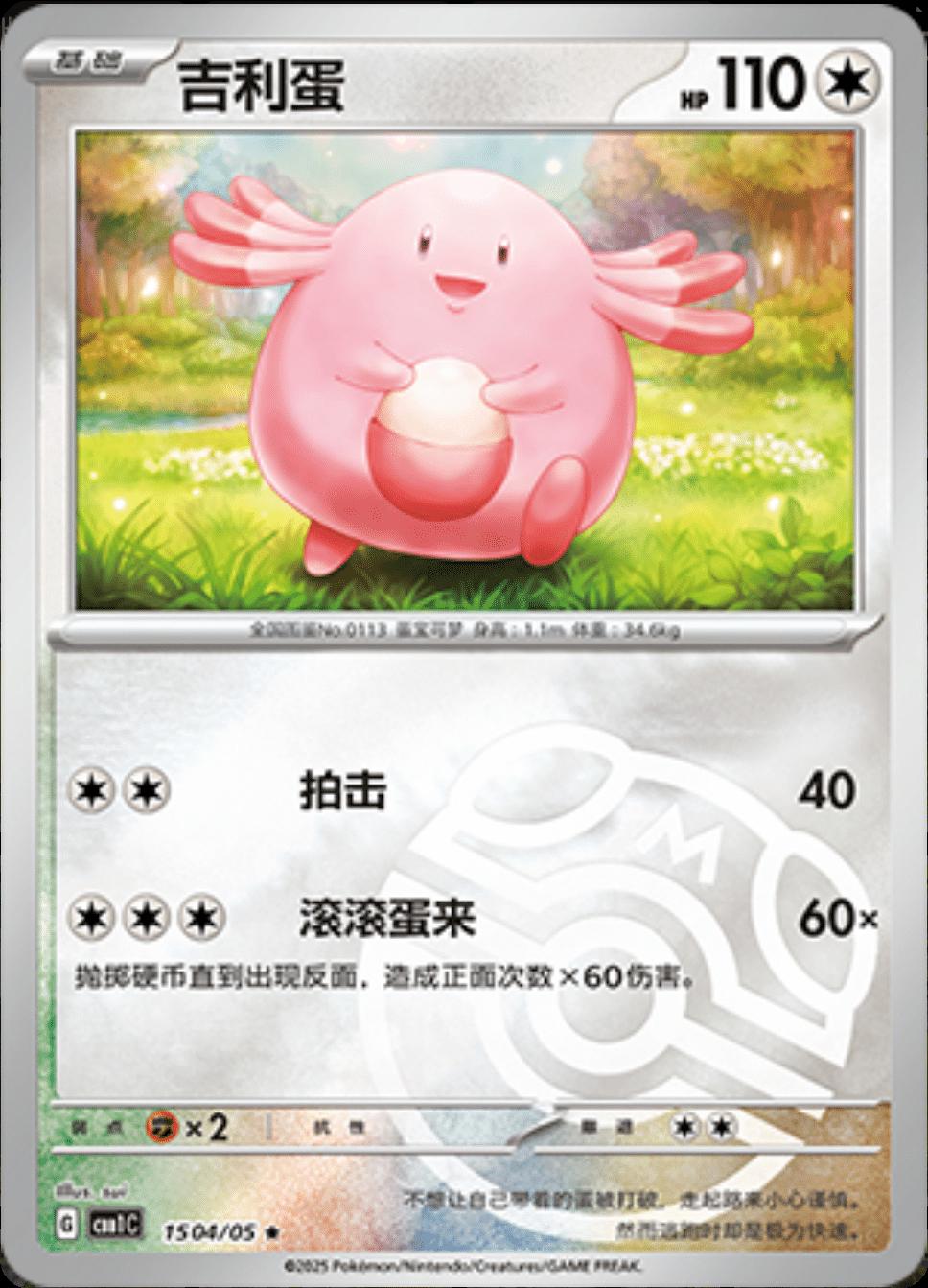 Chansey [Masterball] #1504 card from Gem Pack