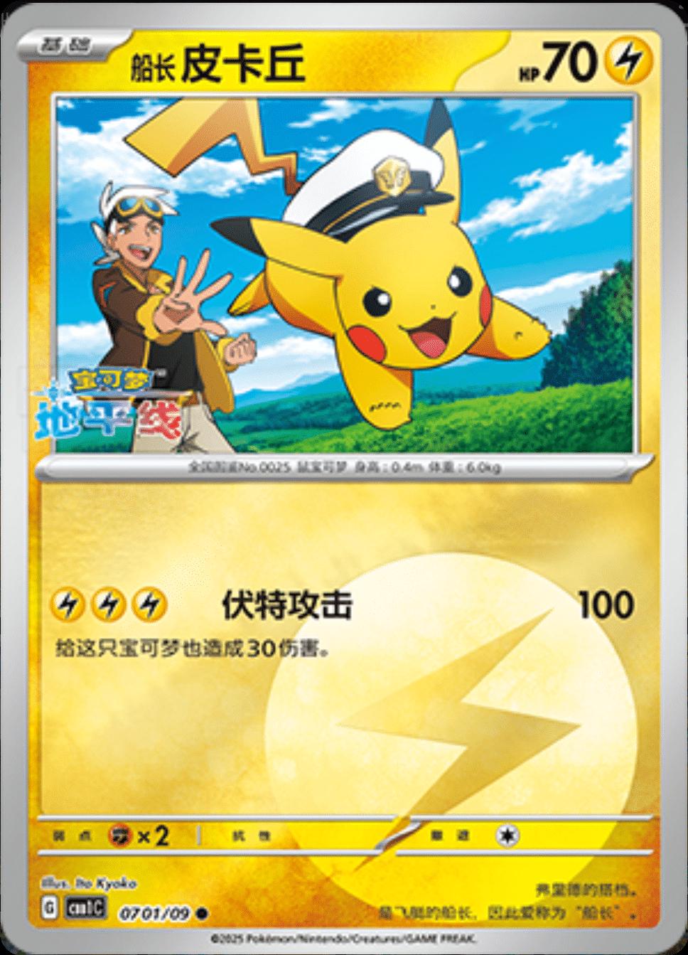 Captain Pikachu #701 card from Gem Pack