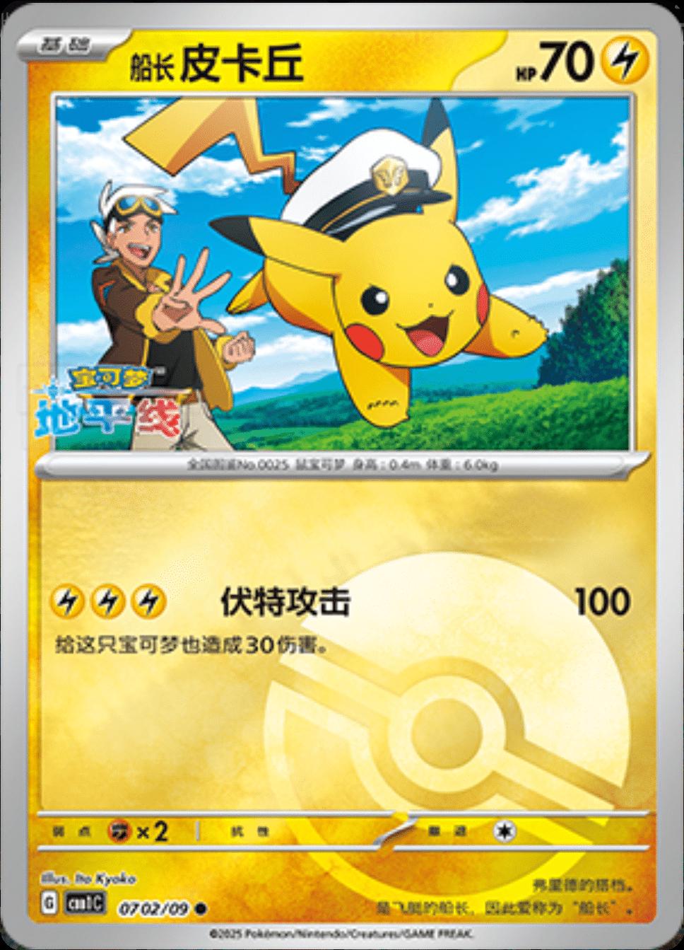 Captain Pikachu [Pokeball] #702 card from Gem Pack