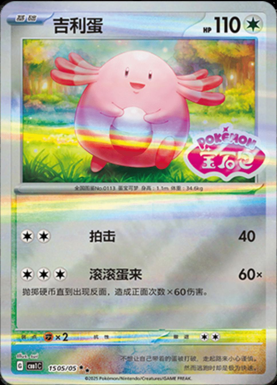 Chansey [Stamped] #1505 card from Gem Pack