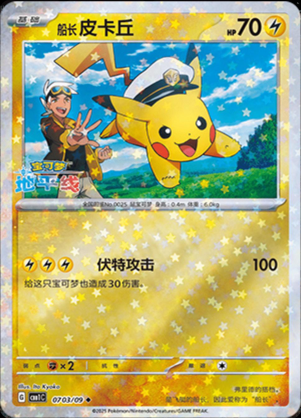 Captain Pikachu [Stars] #703 card from Gem Pack