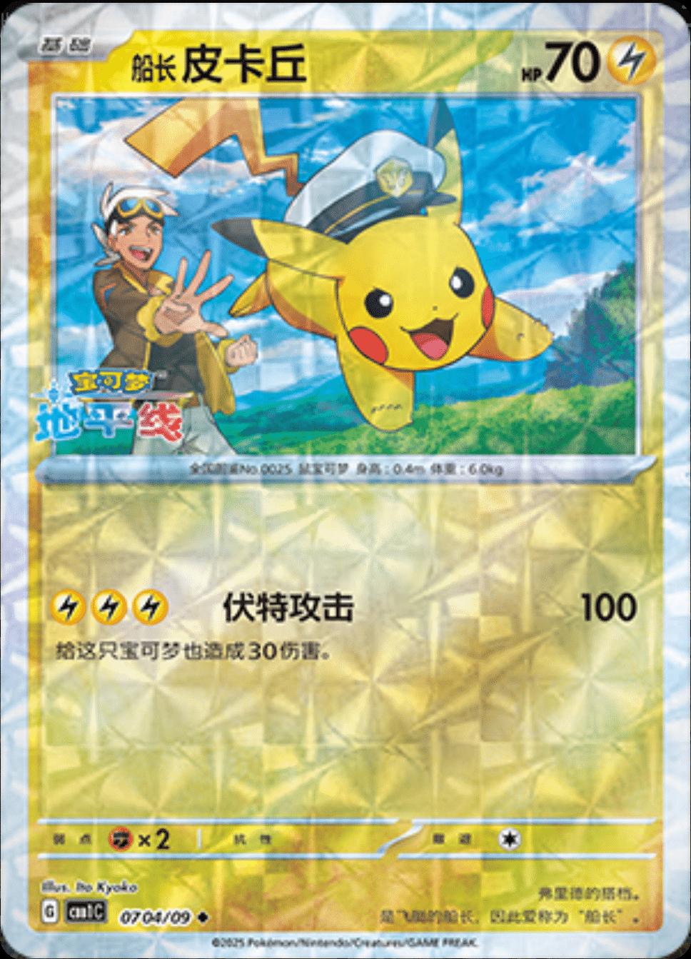 Captain Pikachu [Rotary] #704 card from Gem Pack