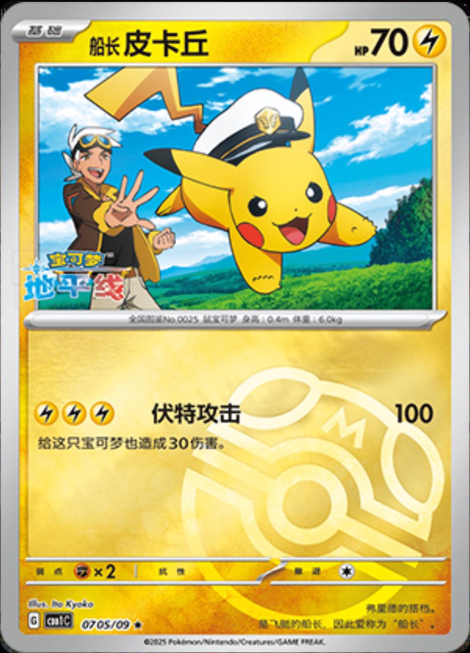 Captain Pikachu [Masterball] #705 card from Gem Pack