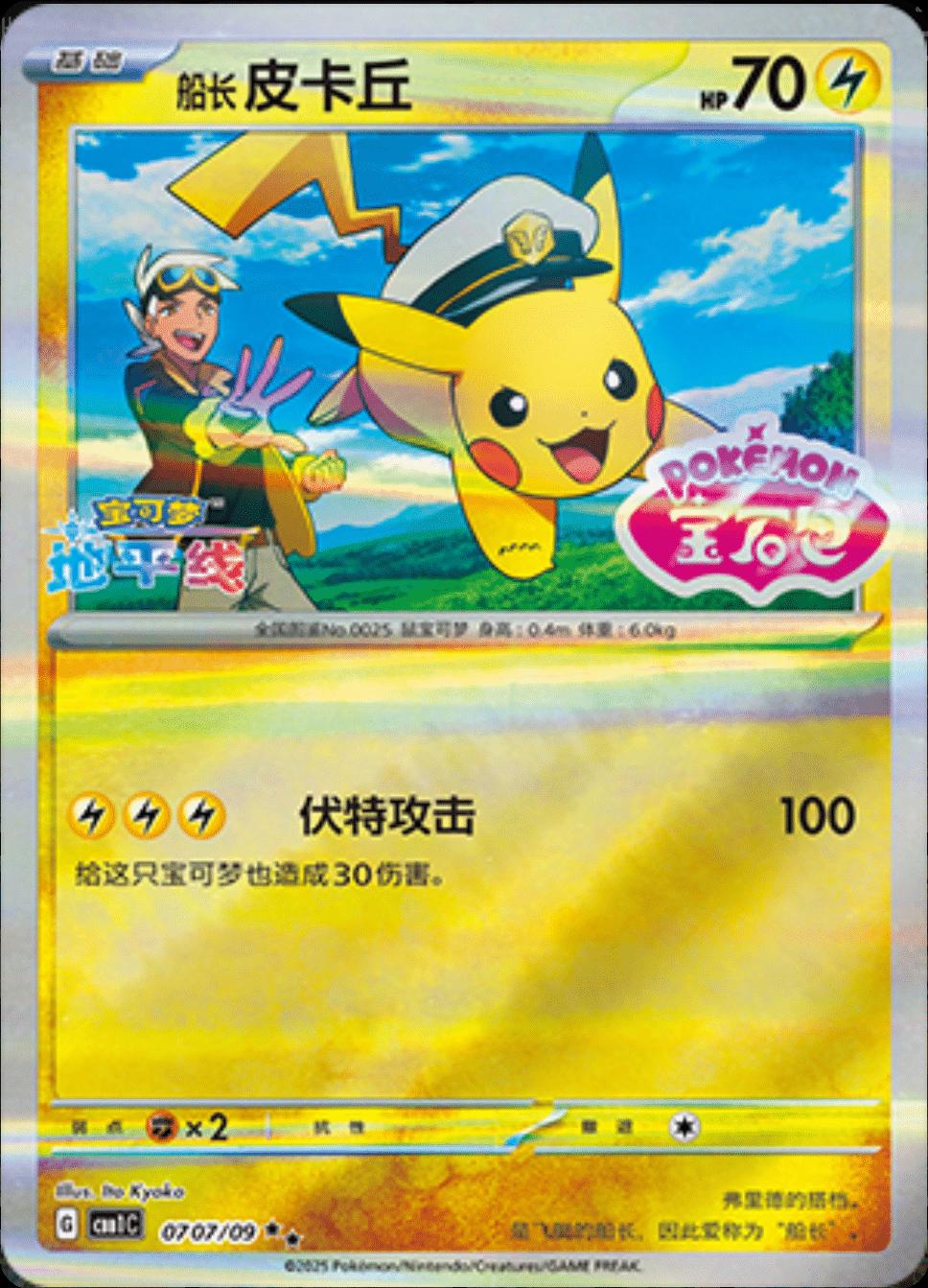 Captain Pikachu [Stamped] #707 card from Gem Pack