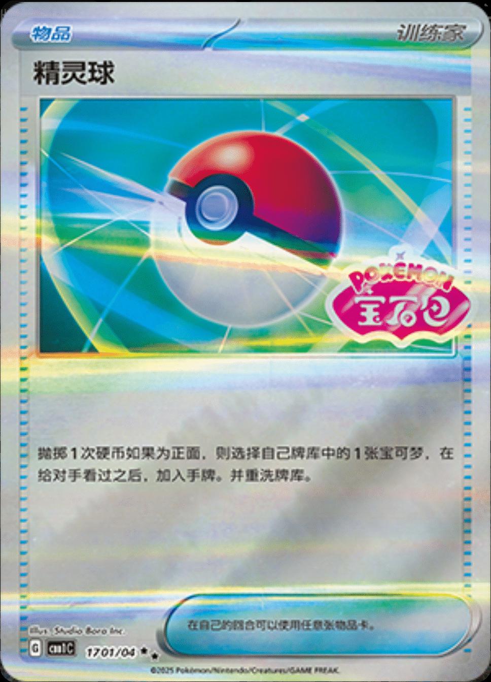 Poke Ball #1701 card from Gem Pack