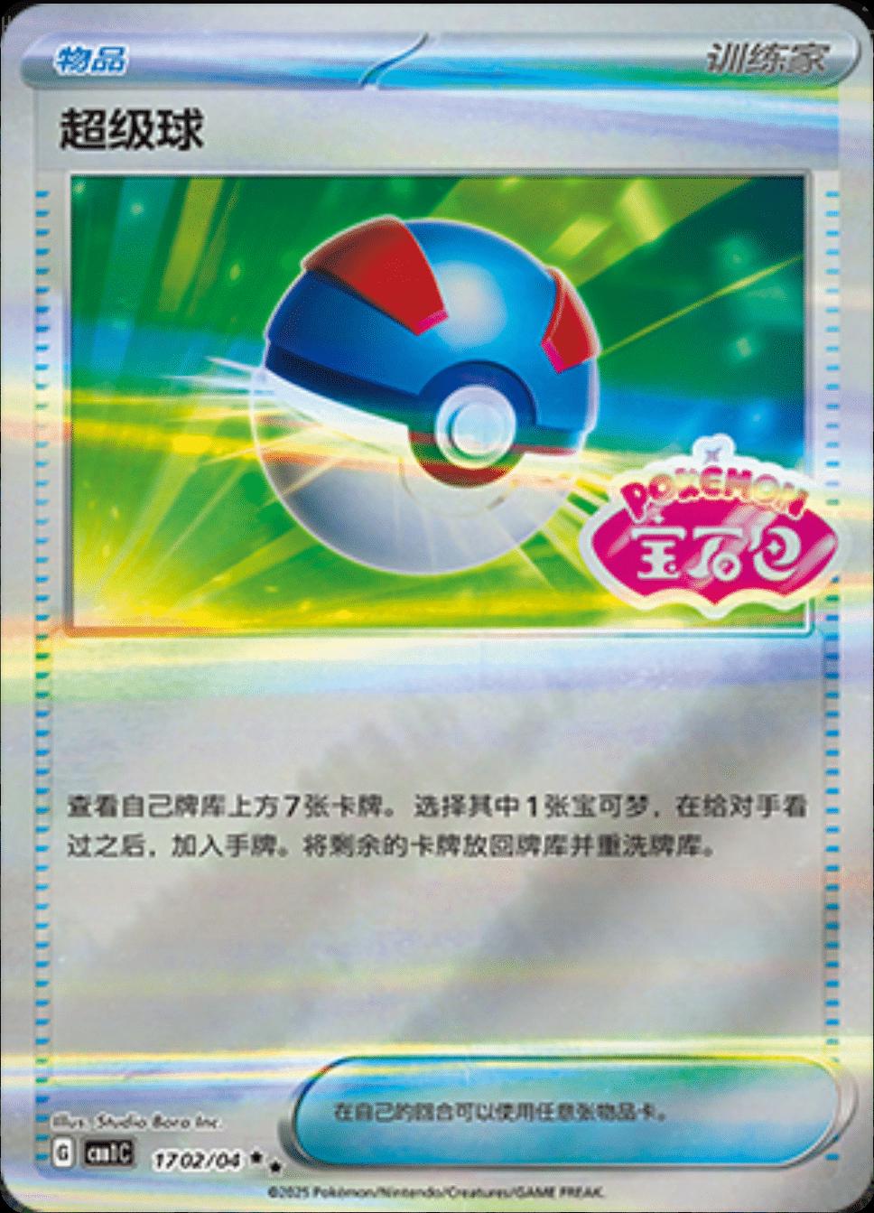 Great Ball #1702 card from Gem Pack