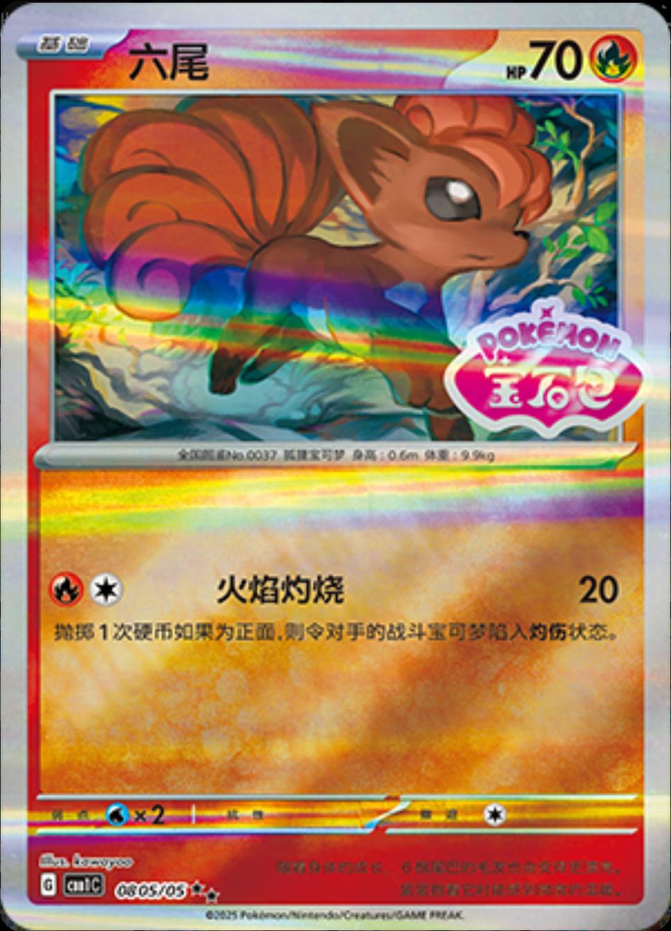 Vulpix [Stamped] #805 card from Gem Pack