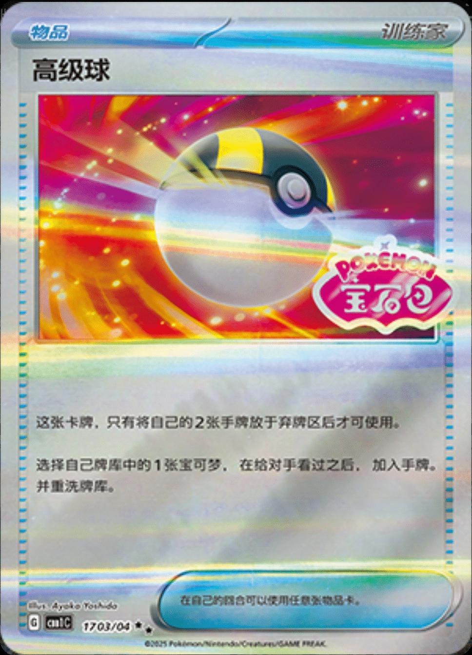 Ultra Ball #1703 card from Gem Pack