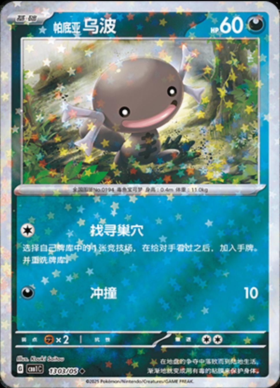 Paldean Wooper [Stars] #1303 card from Gem Pack