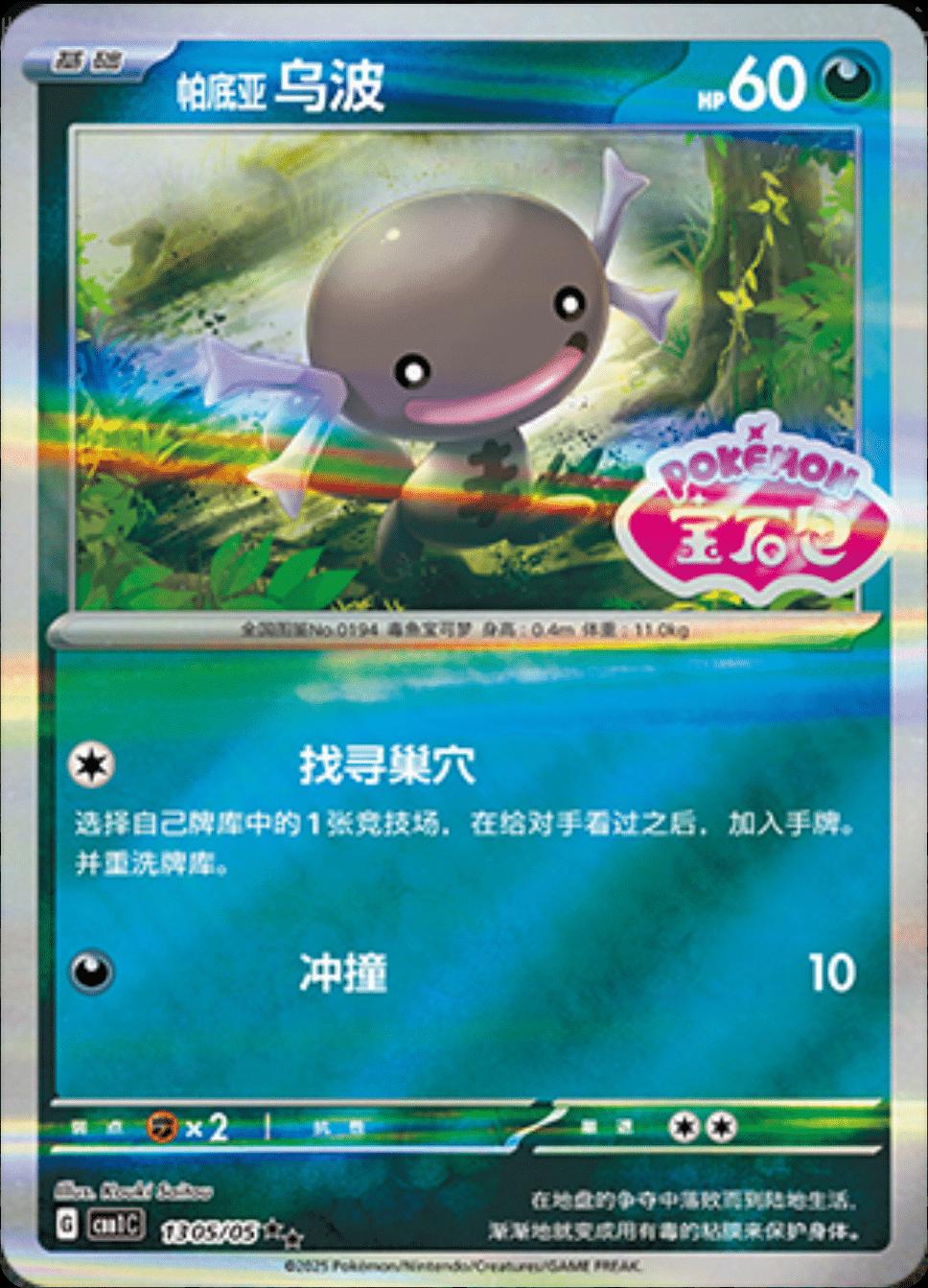 Paldean Wooper [Stamped] #1305 card from Gem Pack