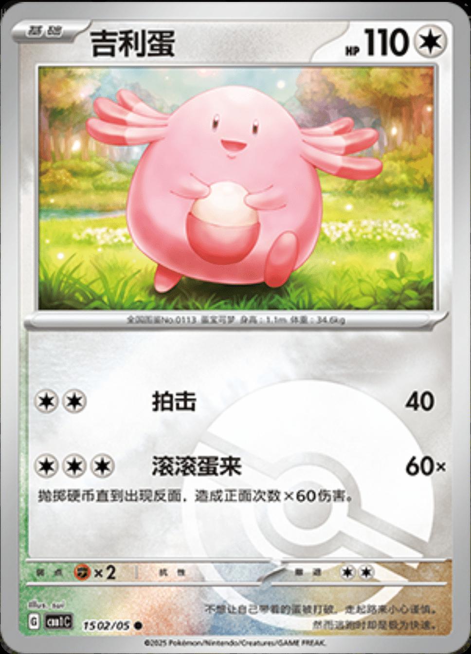 Chansey [Pokeball] #1502 card from Gem Pack
