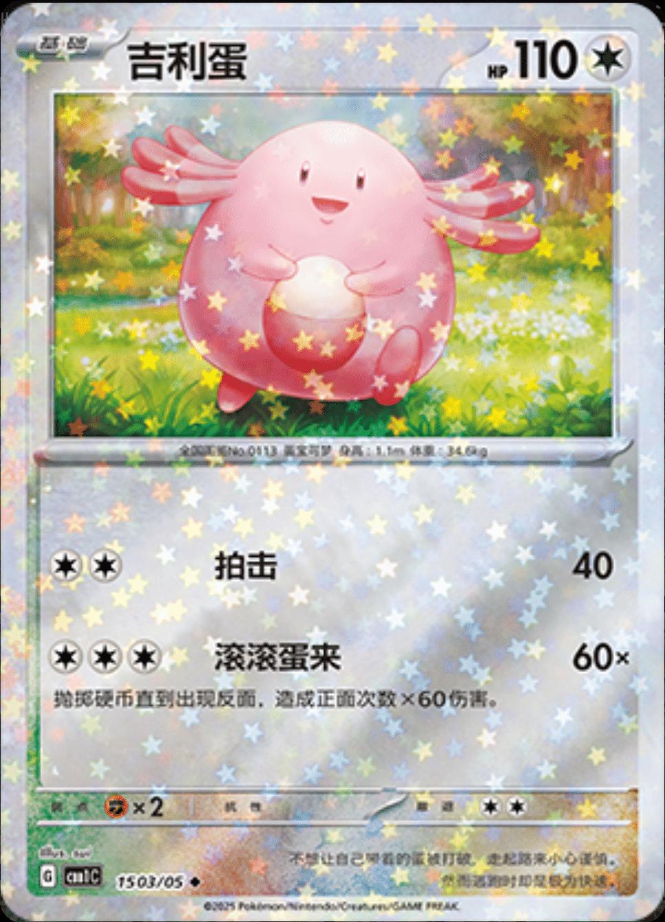 Chansey [Stars] #1503 card from Gem Pack