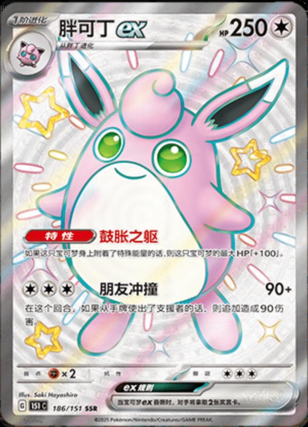 Wigglytuff ex 186/151 card from Scarlet & Violet 151