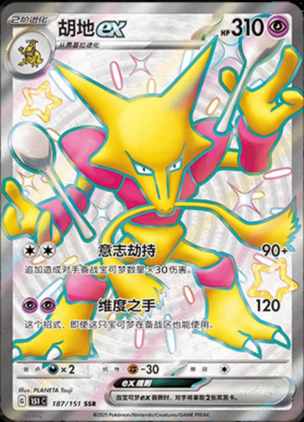 Alakazam ex 187/151 card from Scarlet & Violet 151