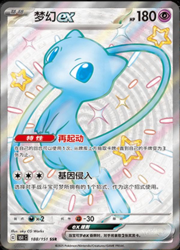 Mew ex 188/151 card from Scarlet & Violet 151