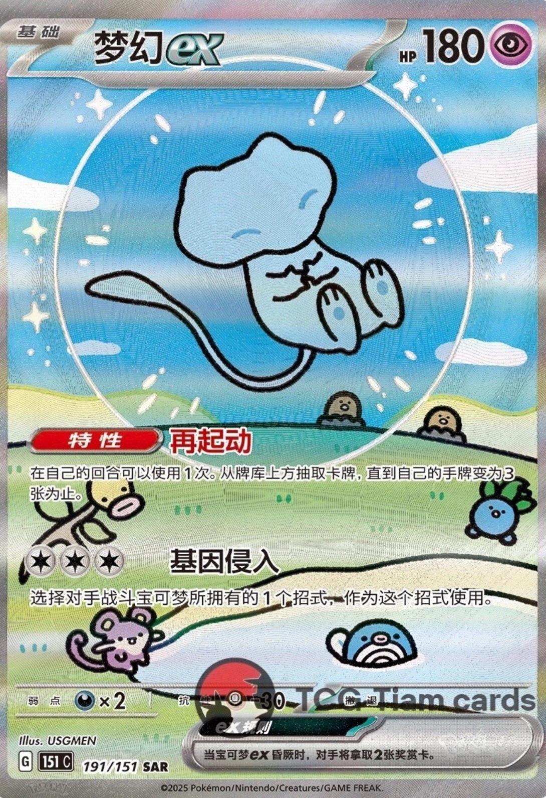 Mew ex 191/151 card from Scarlet & Violet 151